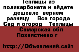 Теплицы из поликарбоната.н айдете дешевле- вернем разницу. - Все города Сад и огород » Теплицы   . Самарская обл.,Похвистнево г.